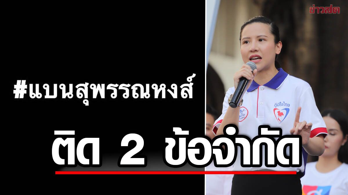 ภูมิใจไทย ชี้ปม แบนสุพรรณหงส์ มองวงการภาพยนตร์ไทย ติด 2 ข้อจำกัด