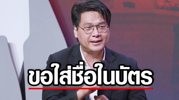 ‘สติธร’ วอน 'กกต.' ใส่ชื่อในบัตรเลือกตั้งแบ่งเขต ช่วยปชช.ไม่มึน หวั่นกาผิดเบอร์