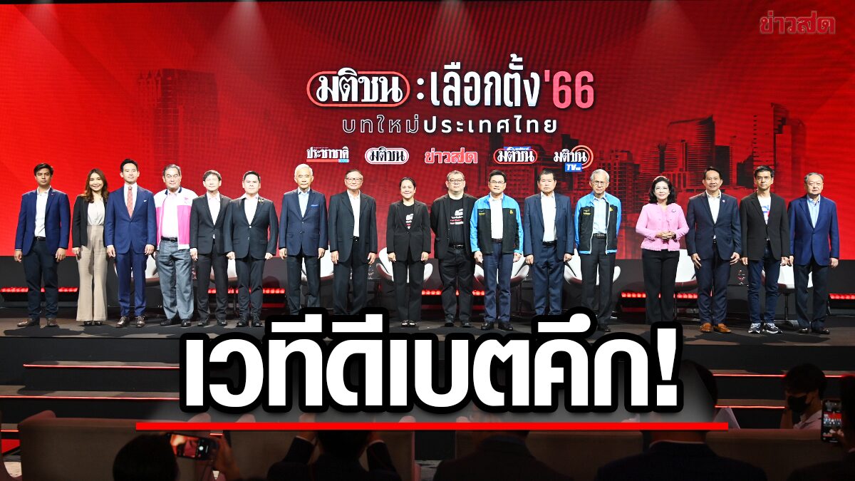 เวทีดีเบตมติชน คึก! เพื่อไทย-ก้าวไกล หนุนแก้ ม.112 ใครมีสิทธิ์ร้องทุกข์