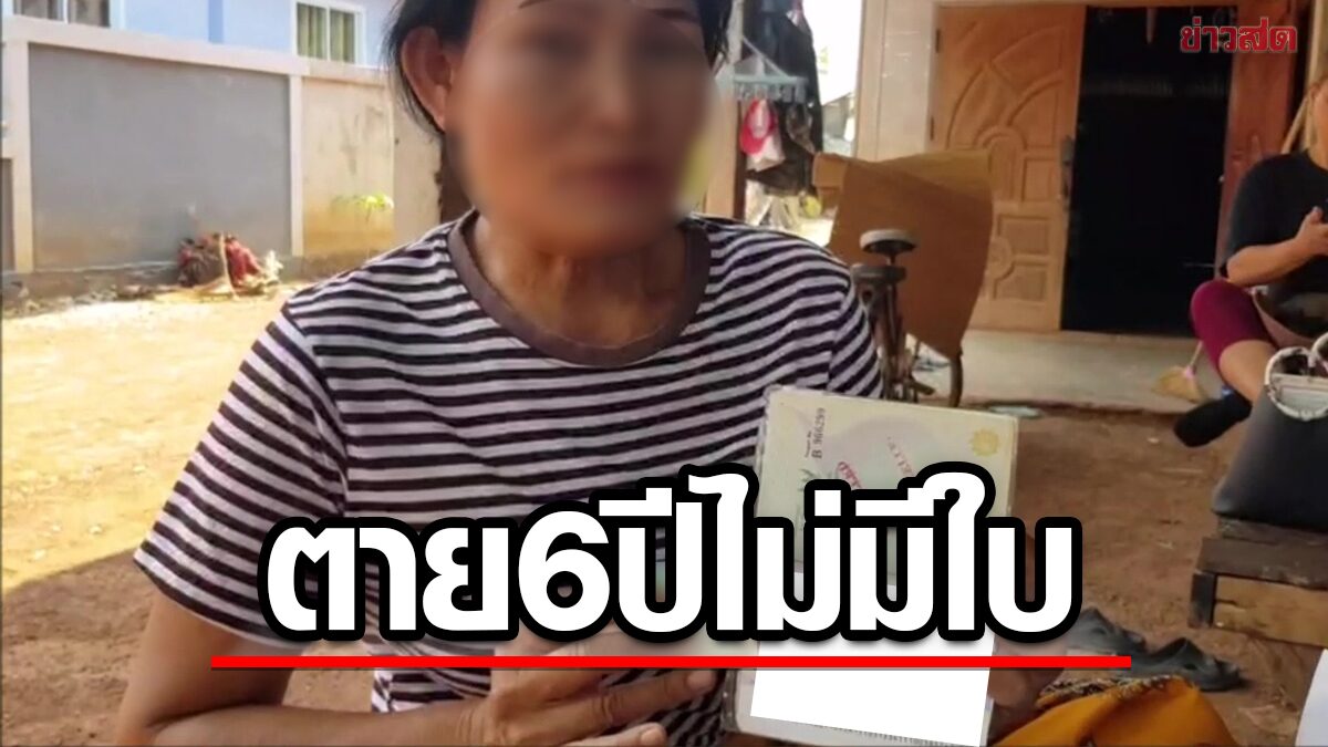 ผัวทำงานไต้หวันตายแล้ว 6 ปี ยังออกใบมรณะบัตรไม่ได้ ทำอดบัตรสวัสดิการรัฐ