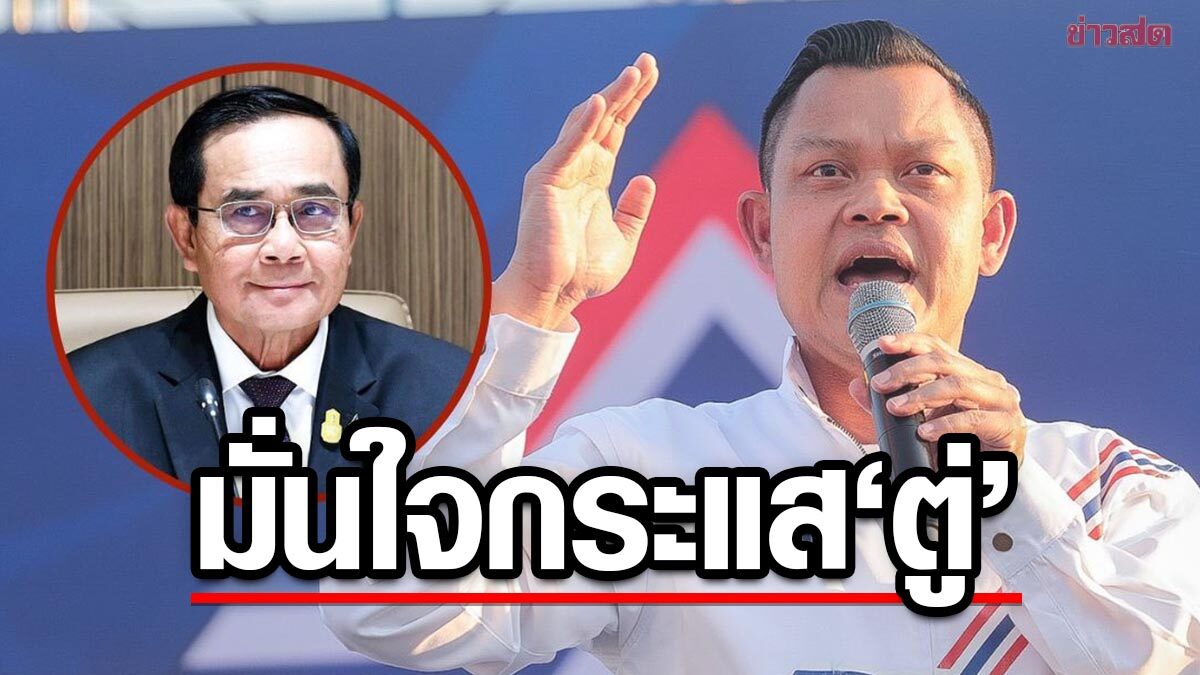 มั่นใจกระแส 'บิ๊กตู่' พา รทสช. เข้าสภา ไม่ต่ำ 90 ที่นั่ง คะแนนนิยมคนปักษ์ใต้ดีวันดีคืน