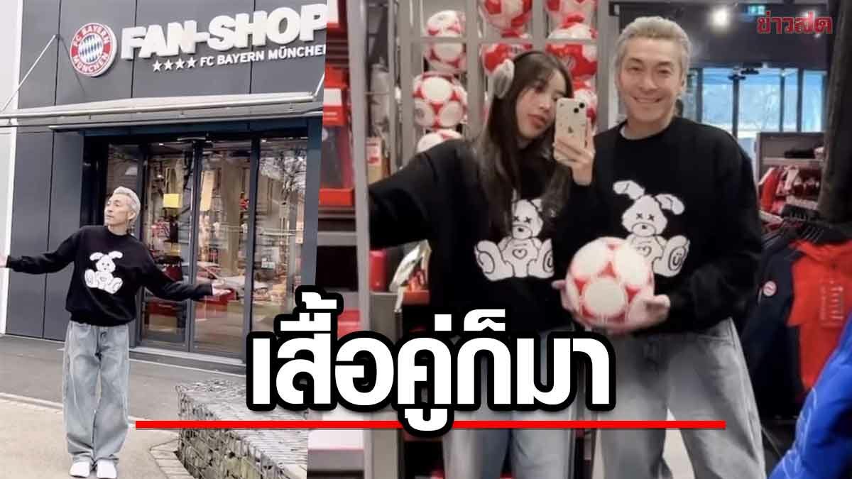 ปู แบล็คเฮด สวมเสื้อคู่กับ แจนจัง น่ารักมุ้งมิ้ง ลือสนั่นรักครั้งใหม่