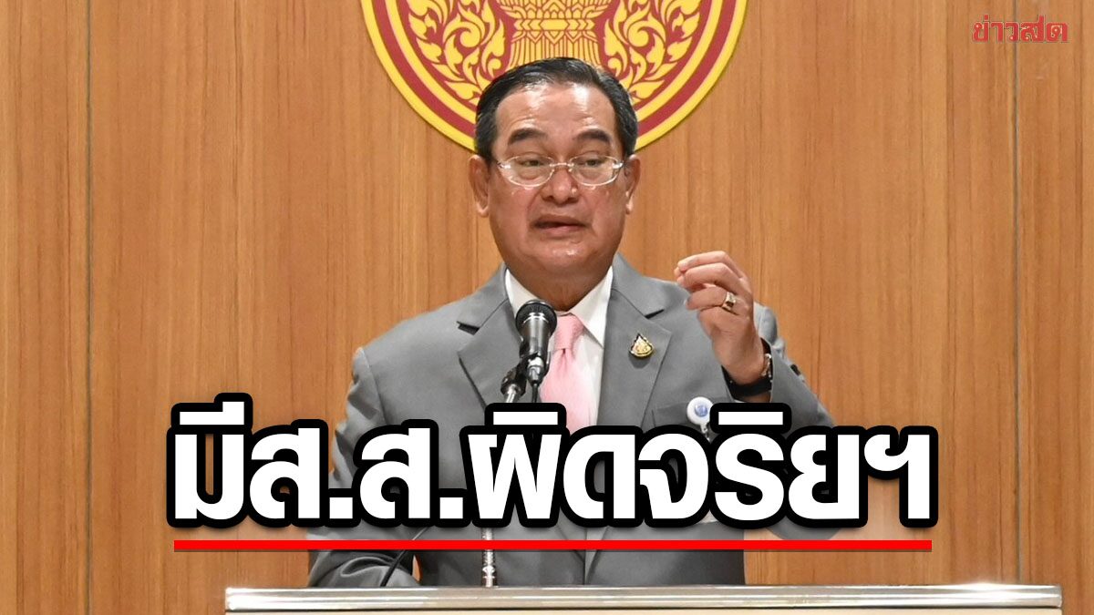 เผยมี ส.ส. ฝ่าฝืนจริยธรรม 2 กรณี โพสต์ท้าชก 'ประยุทธ์' และ หลอกขายโควตาสลาก