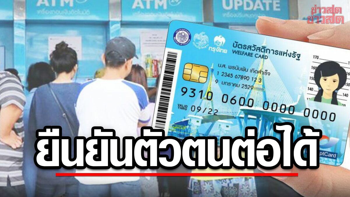 ผู้ผ่านเกณฑ์บัตรสวัสดิการแห่งรัฐ ยืนยันตัวตนไม่สำเร็จ ดำเนินการได้ต่อ 3 ธนาคาร