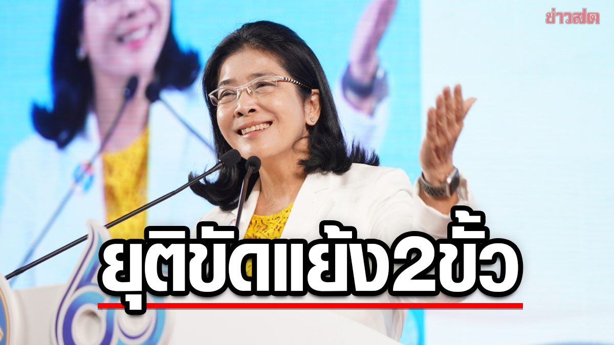 สุดารัตน์ โชว์วิสัยทัศน์ แก้หนี้ สร้างรายได้ ย้ำ ทสท. ทางรอดประเทศ ยุติขัดแย้งการเมืองสองขั้ว