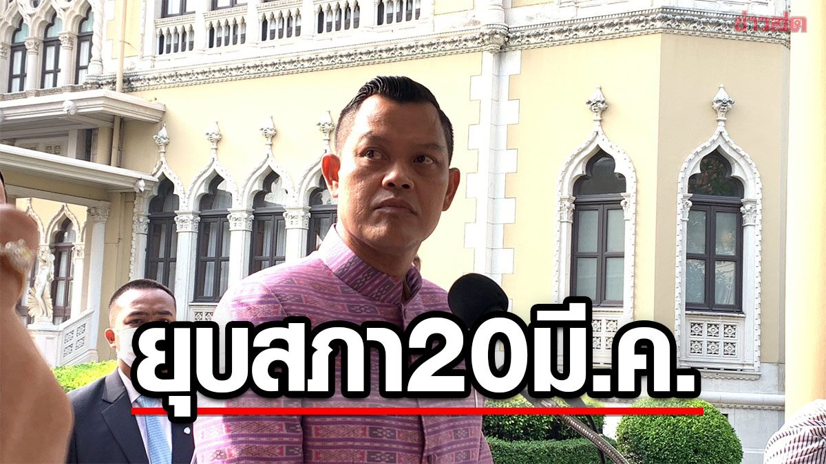 'ธนกร' เผย ยุบสภา คาด 20 มี.ค. ตามไทม์ไลน์ รับประชุม ครม.ประยุทธ์2 ครั้งสุดท้าย