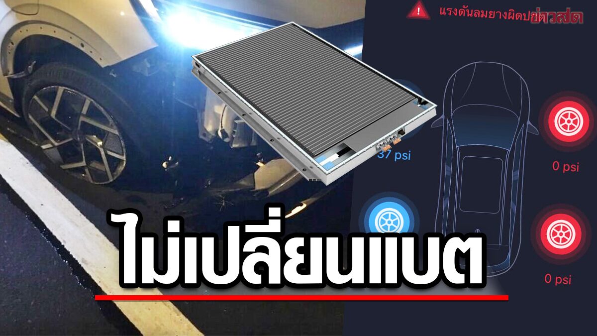 เคลียร์แล้ว รถไฟฟ้ายี่ห้อดังค่าซ่อมสูงลิบสุดท้ายไม่ต้องเปลี่ยนแบต แค่เคสหุ้มพัง