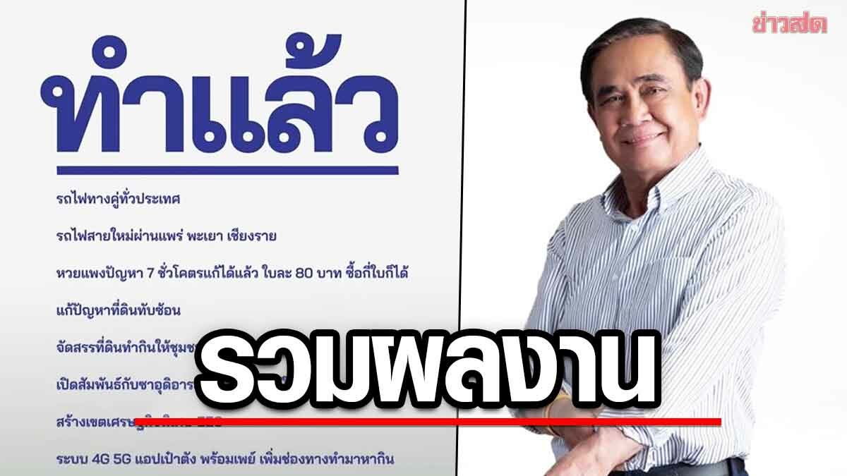 รทสช. ปล่อย 2 คลิปหาเสียงชุดใหม่ ‘ทำเยอะ-หวย’ รวบรวมสารพัดผลงาน บิ๊กตู่