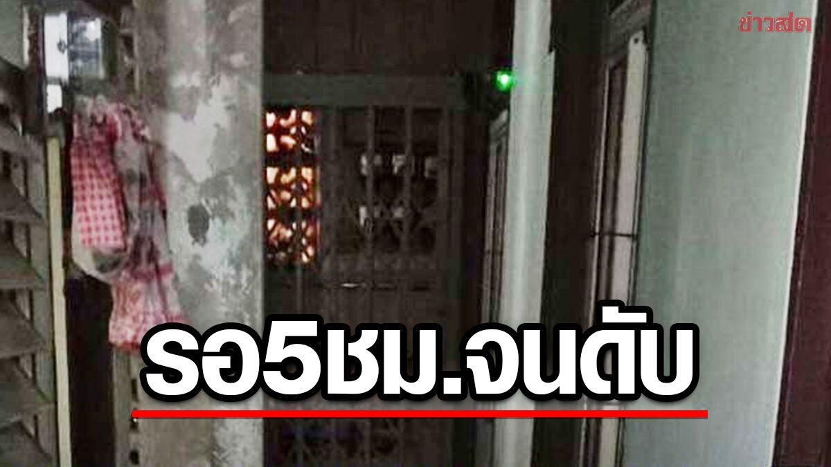 สลด! ญาติโทรสายด่วน 1669 รอรถพยาบาลมารับ 5 ชม. ไม่มา จนดับคาหน้าห้องพัก