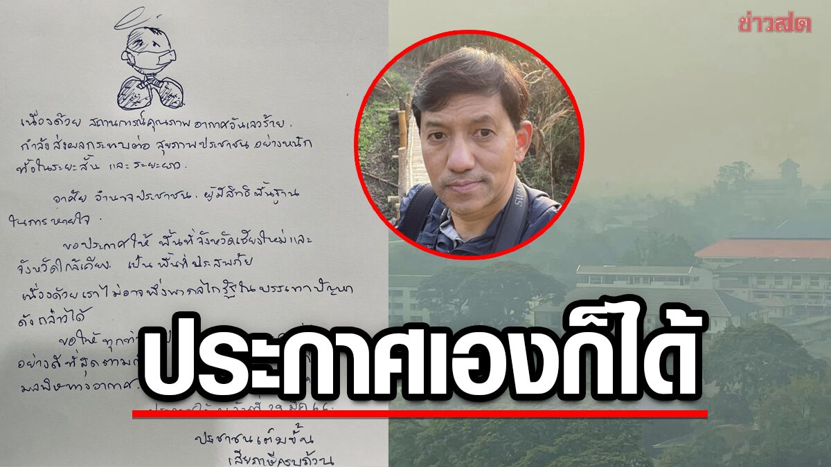 'รัฐไม่ประกาศ ประกาศเองก็ได้' นพ. ลั่น! เชียงใหม่คือพื้นที่ประสบภัยฝุ่นพิษ-PM2.5