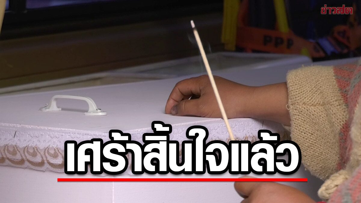 ญาติคาใจ! รับศพกลับบ้าน สาวคลอดถูกตัดขา หมอแจงทำไมไม่ผ่าคลอด จนต้องเสียขา