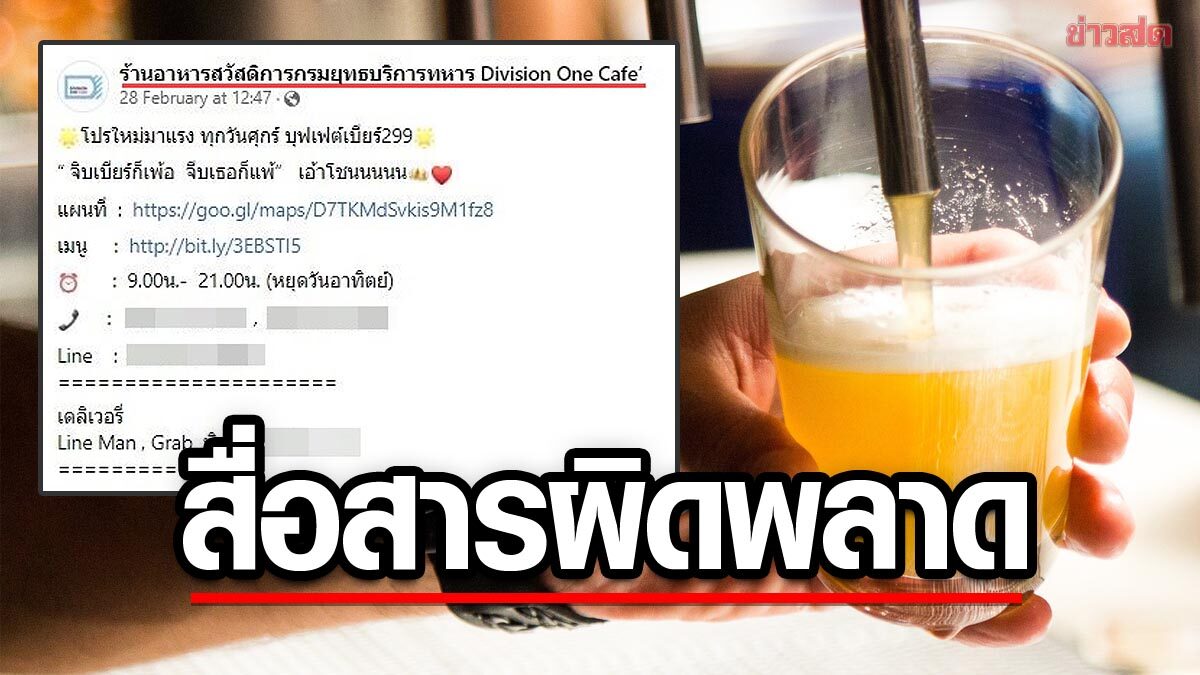 ร้านสวัสดิการทหาร แจง ขายโปร 'บุฟเฟต์เบียร์' นอกเวลา ไม่แคร์กฎหมาย