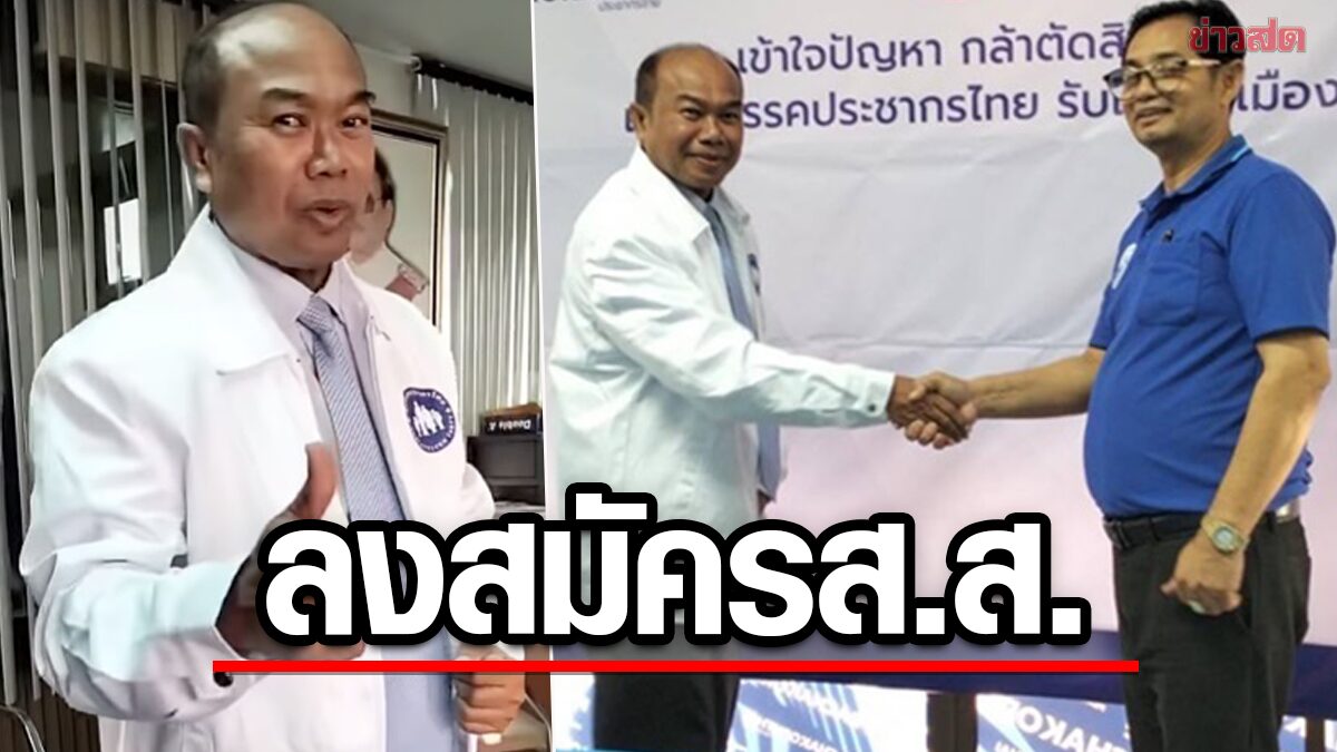 'ครูปรีชา' หวย 30 ล้าน ลงสมัครส.ส.กาญจนบุรี พรรคดัง ชูนโยบาย หวย 80 บาท