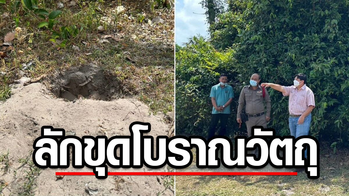 เร่งตรวจสอบ-จับกุม คนร้ายนำเครื่องสแกนโลหะ ลักลอบขุดวัตถุโบราณ เมืองเก่าสงขลา