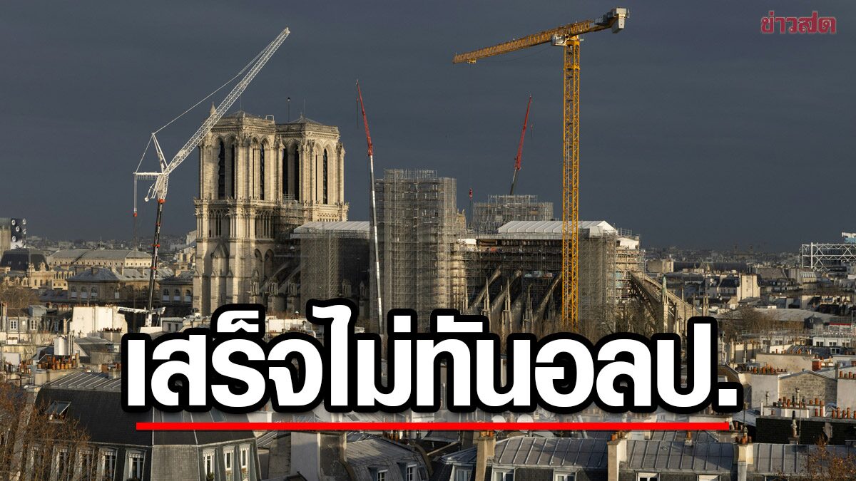 ยืนยัน อาสนวิหาร น็อทร์-ดาม ซ่อมเสร็จไม่ทัน โอลิมปิก ปารีส 2024