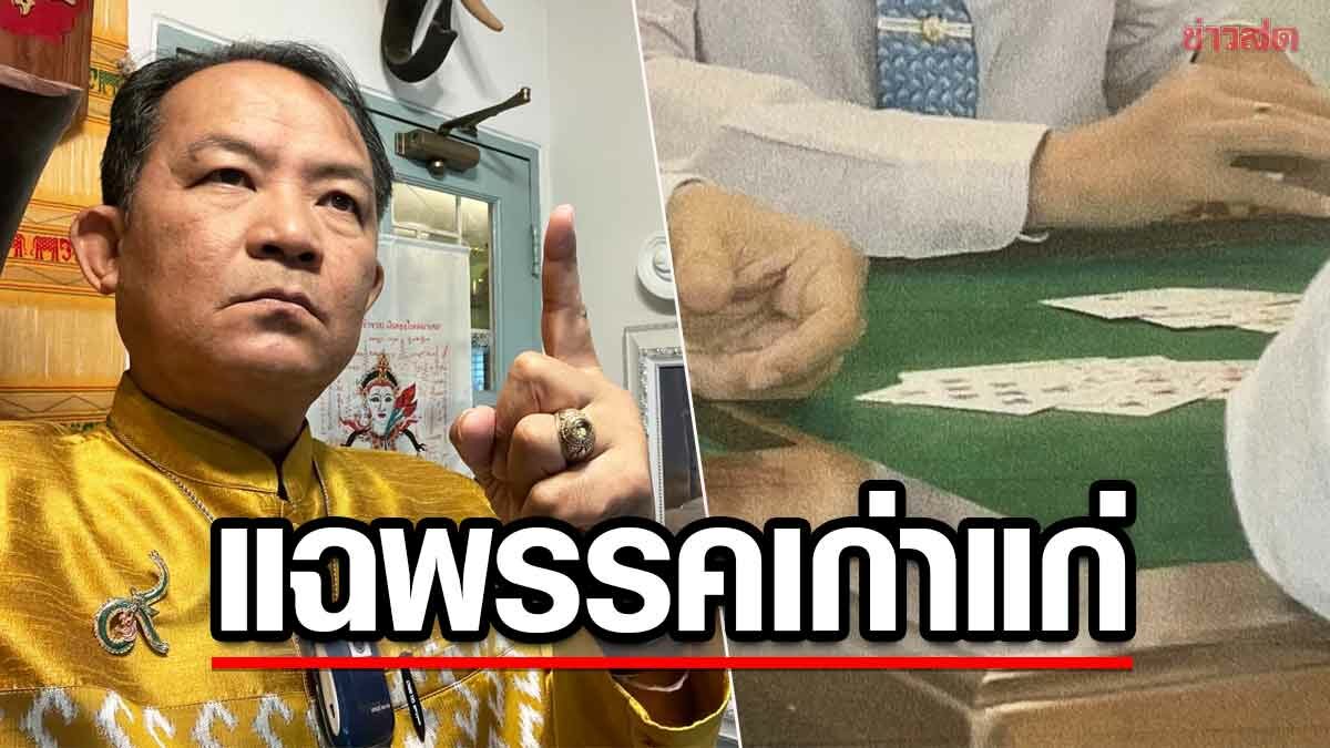 ศรีสุวรรณ แฉ ส.ส.พรรคเก่าแก่ ตั้งวงเล่นพนันในสภา จ่อร้อง‘ชวน’ ฟันจริยธรรมพรุ่งนี้