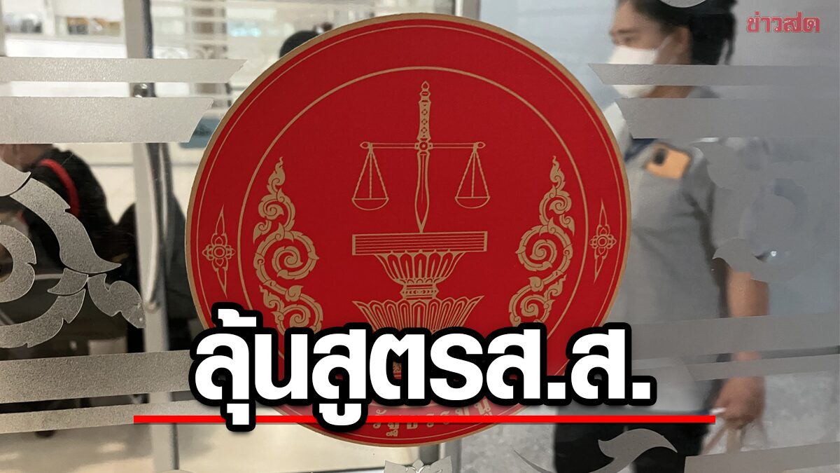 จับตา! ศาลรธน. ถกชี้ขาดสูตรคิดคำนวณส.ส. นับรวมต่างด้าวหรือไม่ กกต.พร้อมแล้ว