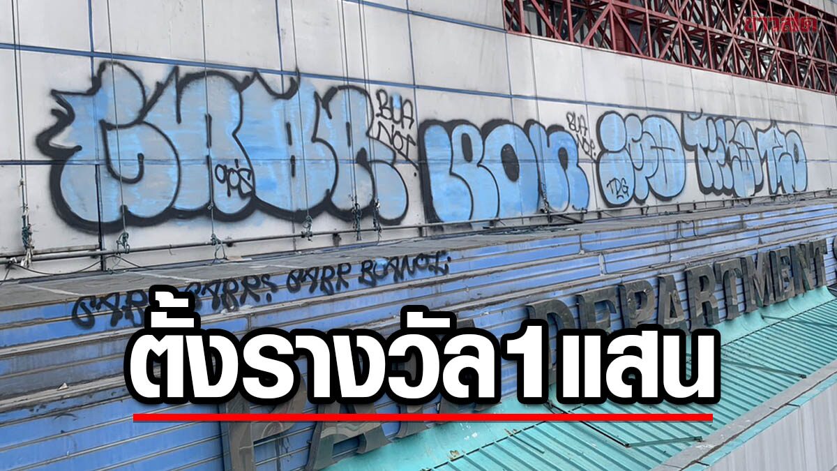 สวนสัตว์พาต้า ตั้งรางวัลนำจับ 1 แสน สำหรับเบาะแสคนพ่นสีอาคารปล่อย 'บัวน้อย'