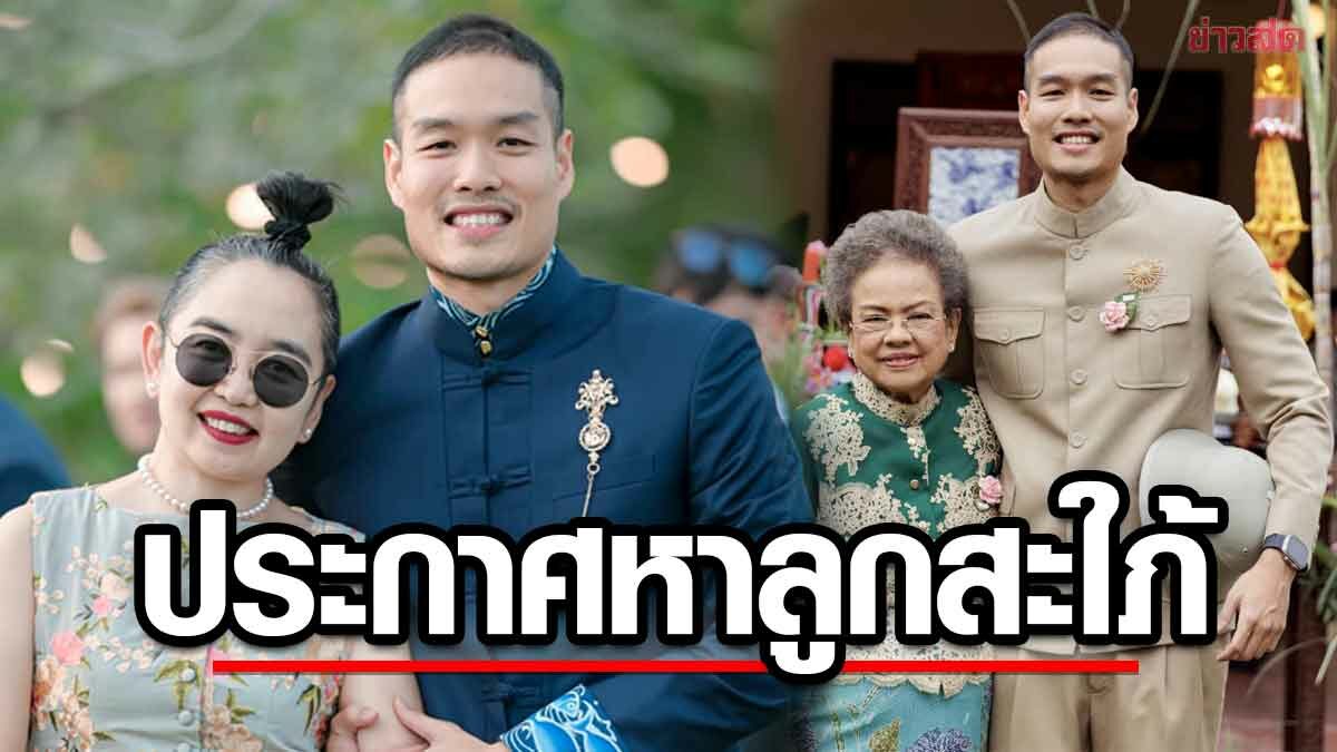 บ้านอาจ้อ ประกาศหาลูกสะใภ้ ให้ลูกชายคนโต ทุ่มสุด สินสอดตระกูลหงษ์หยก