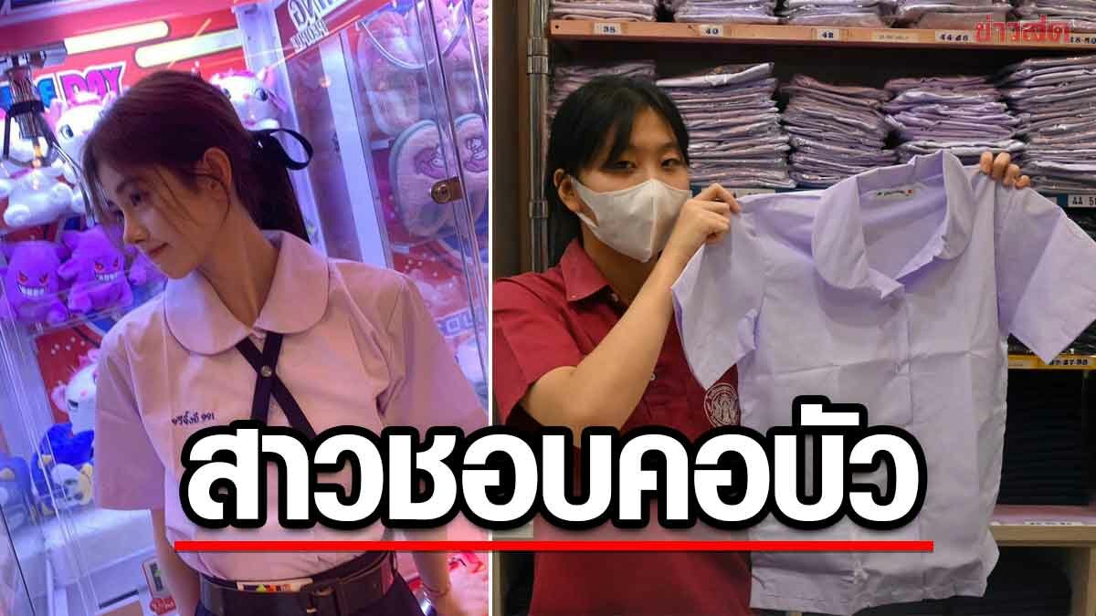 เปิดใจร้านขายชุดนักเรียน คนจีนแห่ซื้อ แย้มผู้หญิงชอบชุดแบบคอบัว