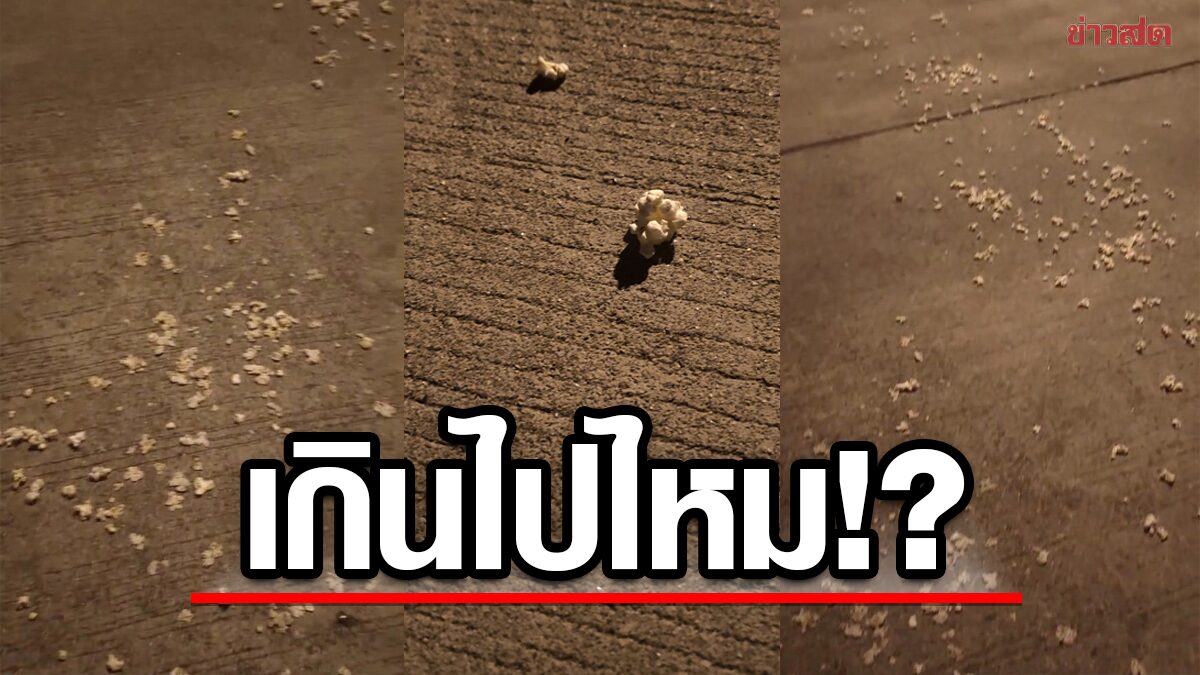 สาวสั่ง "ป๊อปคอร์น" ผ่านแอพอาหาร เจอไรเดอร์ทำหก แล้วโกยจากพื้นขึ้นมาเสิร์ฟ