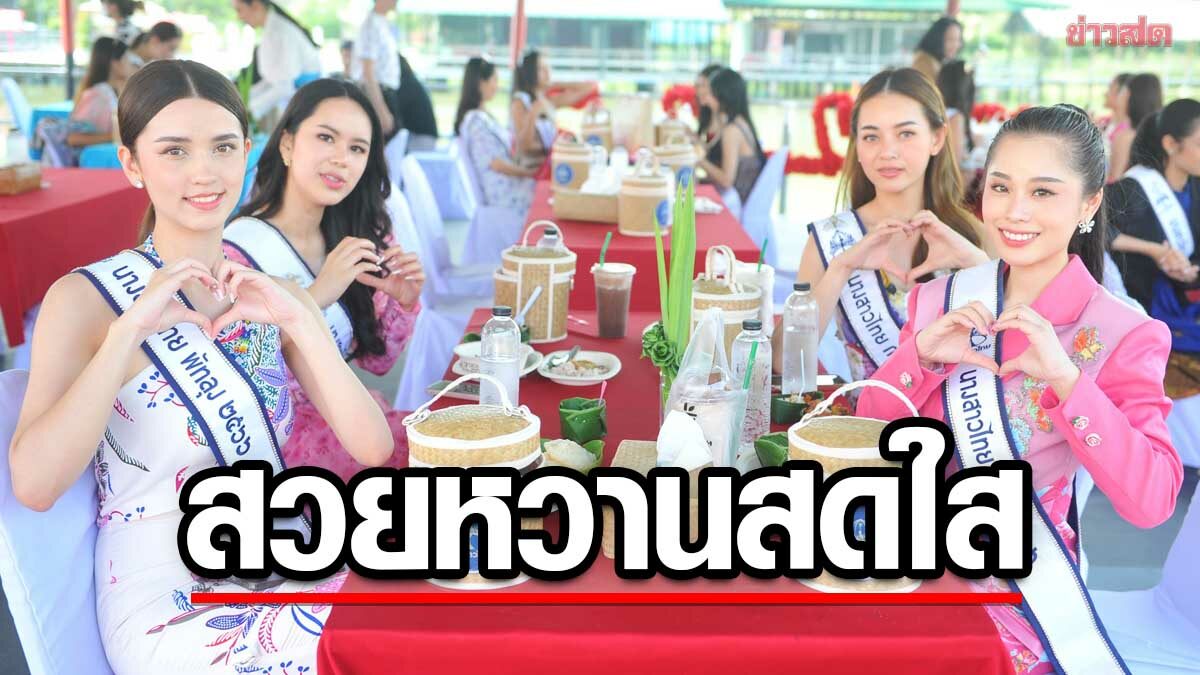 สวยฉ่ำ! นางสาวไทย 2566 อวดโฉมสะพรั่ง เที่ยวทะเลน้อย พัทลุง