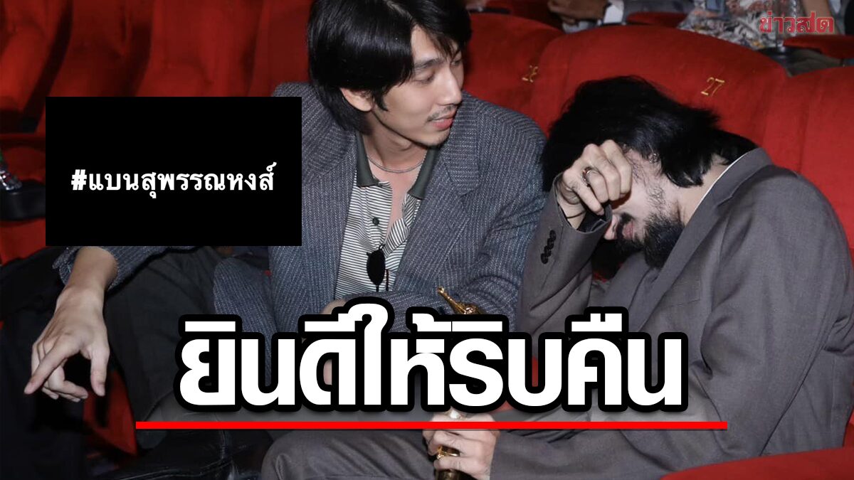 จ๋าย ไททศมิตร-ณัฏฐ์ กิจจริต 4Kings ประกาศจุดยืน หลังเกิด #แบนสุพรรณหงส์ ยินดีให้ริบรางวัลคืน