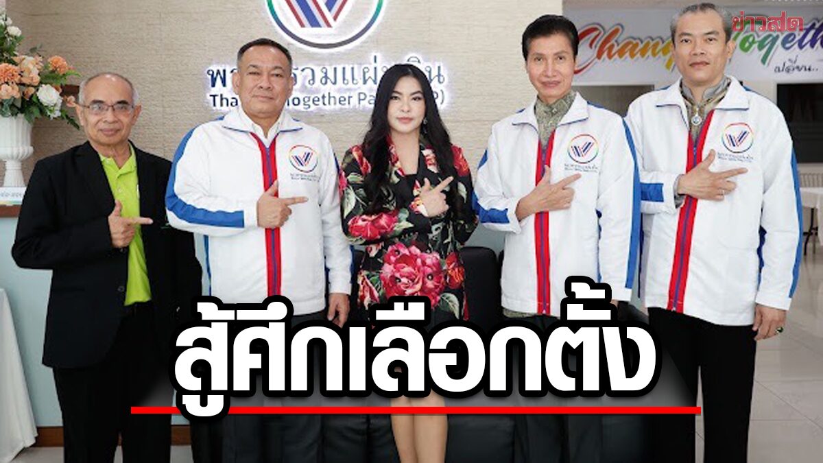 พรรครวมแผ่นดิน รวมดาราจัดอบรม-ปฐมนิเทศ ให้ความรู้กฎหมาย เตรียมสู้ศึกเลือกตั้ง