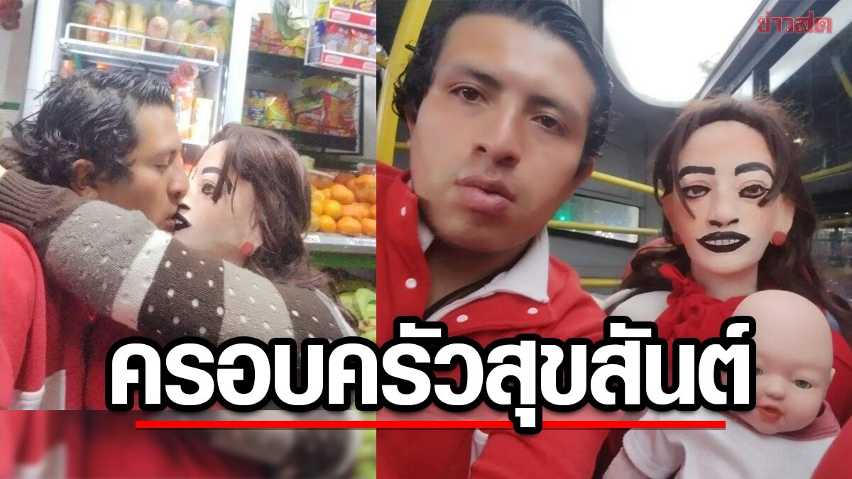 หนุ่มโคลอมเบีย "หมั้นกับตุ๊กตา" ล่าสุดประกาศ คู่หมั้นท้องแล้ว กำลังจะมีลูกคนที่ 3