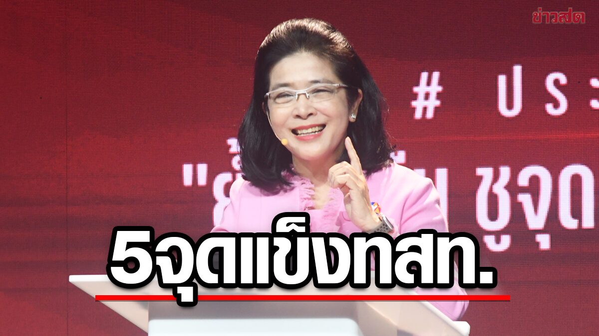 สุดารัตน์ ชู 5 จุดแข็งไทยสร้างไทย ลั่นเป็นทางรอดประเทศ สร้างให้คนไทยชนะ