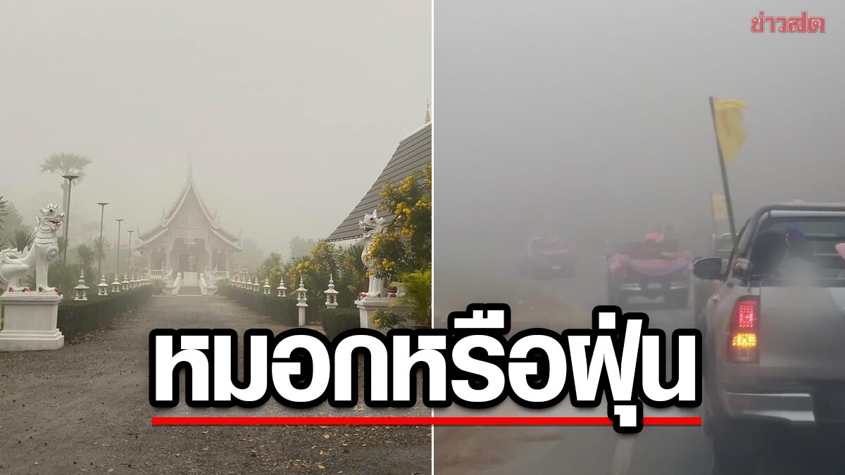 เชียงใหม่ ฟ้าหลังฝนไม่สดใส ชาวบ้านงง แยกไม่ออก เมฆหมอกหรือฝุ่นพิษ PM2.5