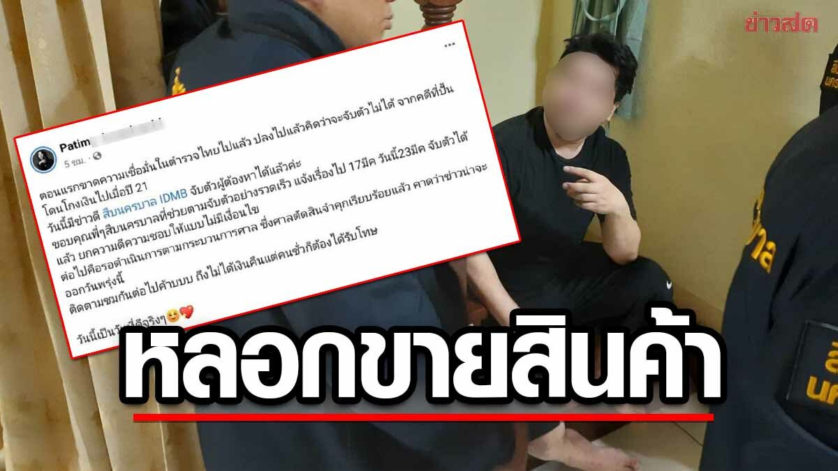 จับหนุ่มหลอกโกงเงิน มูลค่า10ล้านบาท สาวโพสต์ขอบคุณตร. ลั่นคนชั่วต้องรับโทษ