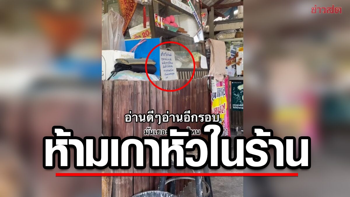 ถึงกับต้องอ่านอีกรอบ! ร้านตามสั่งเขียนป้ายเตือนลูกค้า ห้ามเกาหัวในร้าน