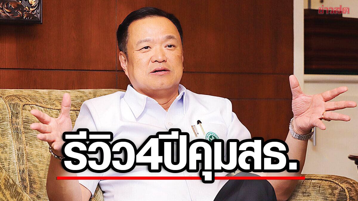 หมอดัง รีวิว 4 ปี 'อนุทิน' คุม สธ. การเมืองล้วงลึก-ขรก.อ่อนแอ อึ้ง รมต.ส่งไลน์ มีแต่คนอวย 