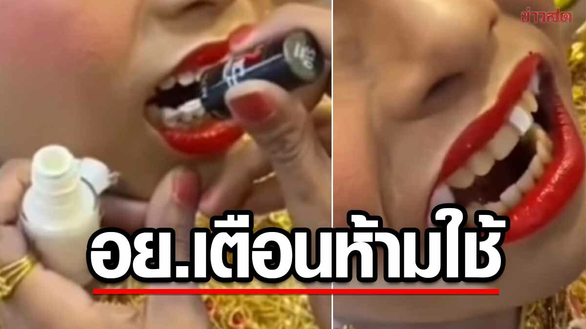 อย.เตือนห้ามใช้ "ยาทาเล็บ" ทาฟันขาว ไร้ฉลากไทย มีสารก่อมะเร็งผสม