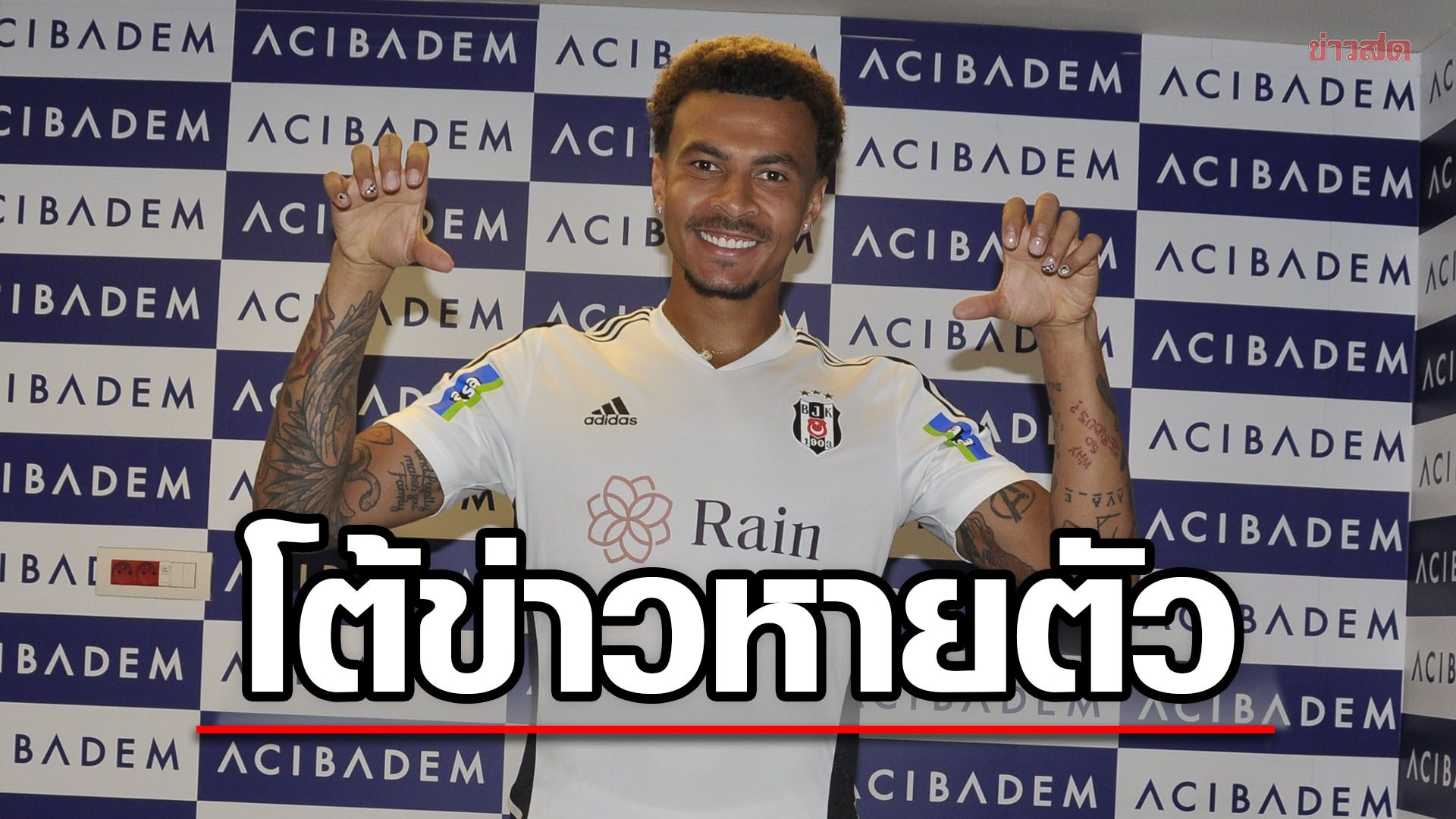 เดเล อัลลี ออกโรงโต้ข่าวหายตัวจาก เบซิคตัส ปริศนา – แจงมีนัดกับแพทย์