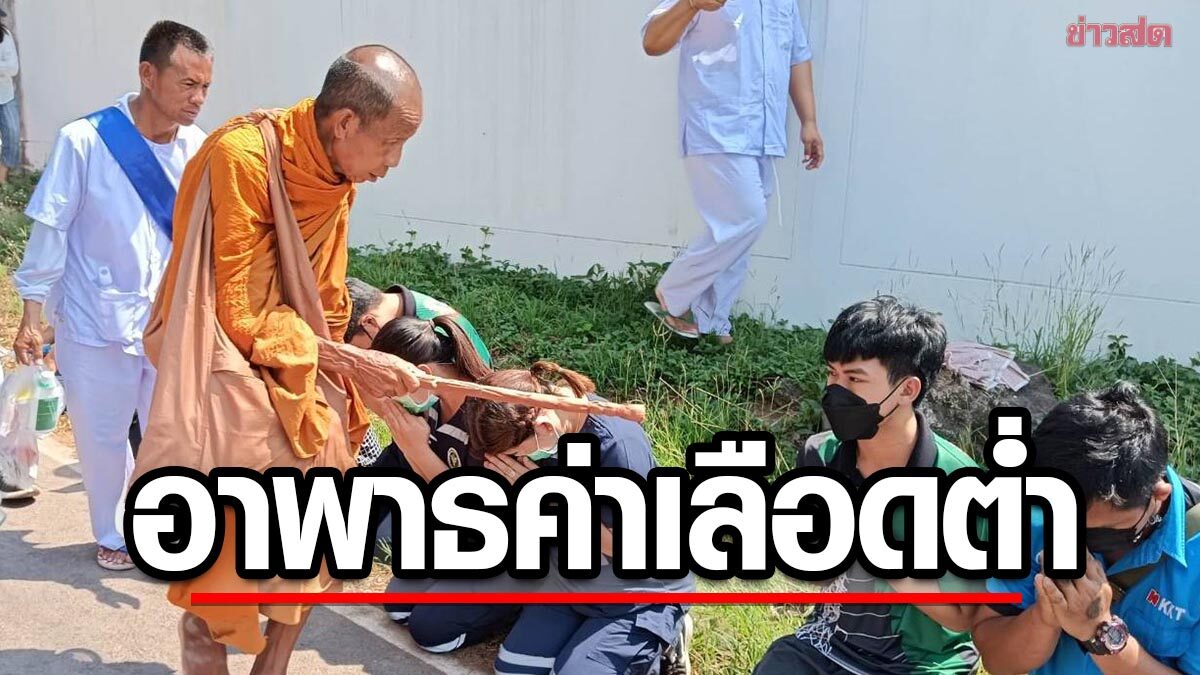 หลวงตาบุญชื่น อาพาธ ค่าเลือดต่ำ นิมนต์รักษารพ.ท่าลี่ เพิ่มเข้มข้นค่าโลหิต ก่อนธุดงค์มุ่งหน้าเมืองเลย