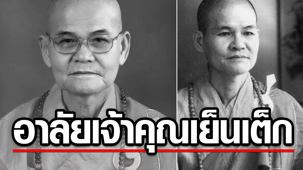 อาลัย เจ้าคุณเย็นเต็ก เจ้าอาวาสวัดโพธิ์แมน มรณภาพสงบ สิริอายุ 87 ปี พรรษา 65