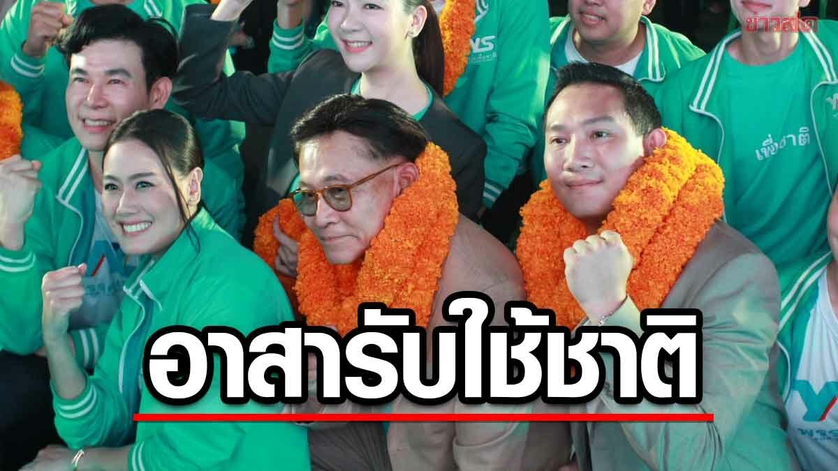 เพื่อชาติ ปราศรัยใหญ่ เปิดตัวแคนดิเดตนายก จารุพล-หมอเรวัติ