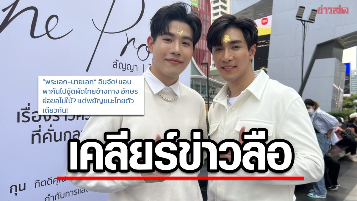 กุน กิตติคุณ ควง เกี๊ยก วัทธิกร เคลียร์ข่าวลือ ถ่ายซีรีส์จนอิน เลยเถิดมาต่อนอกรอบ