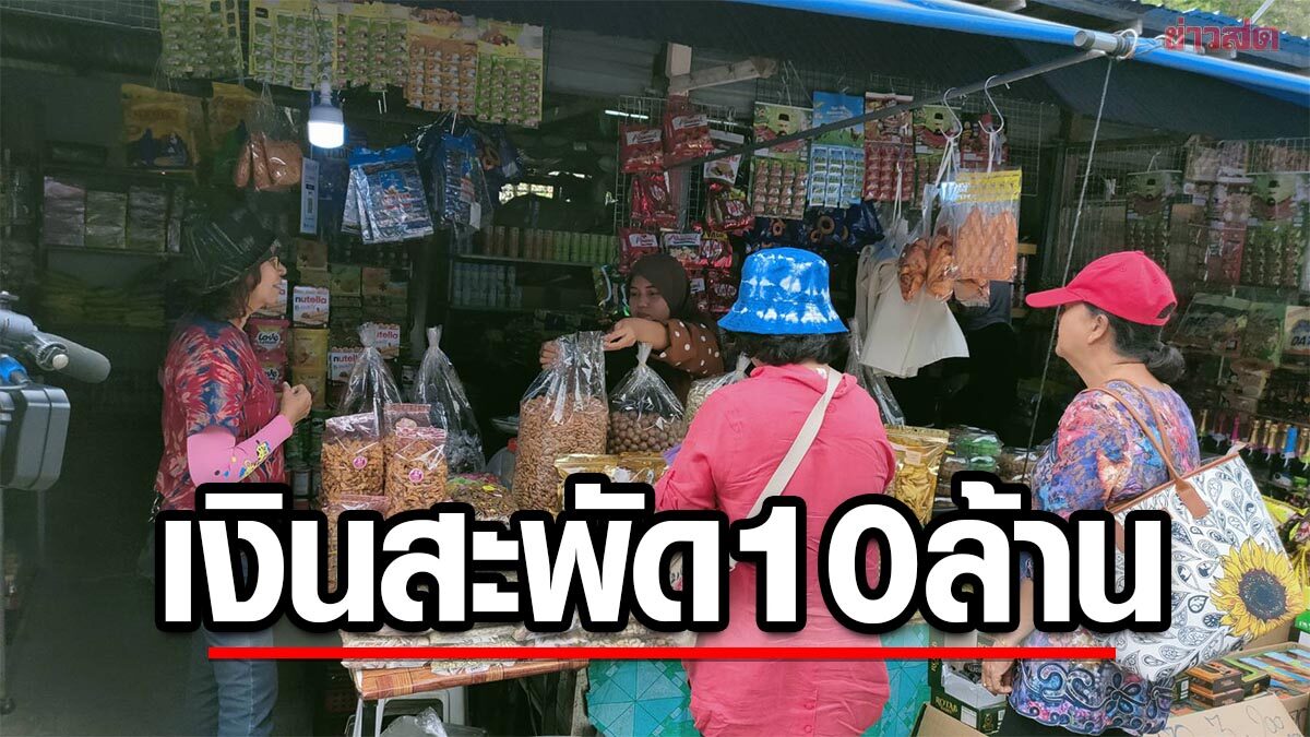 เศรษฐกิจชายแดนไทย-มาเลย์คึกคัก รับเดือนรอมฎอน เพียง2สัปดาห์ เงินสะพัด 10 ล้าน