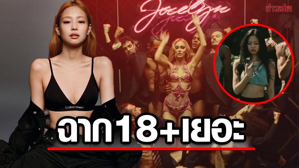 ดราม่า เจนนี่ BLACKPINK แสดง THE IDOL หลังซีรีส์โดนจวก ฉาก 18+ มากไป