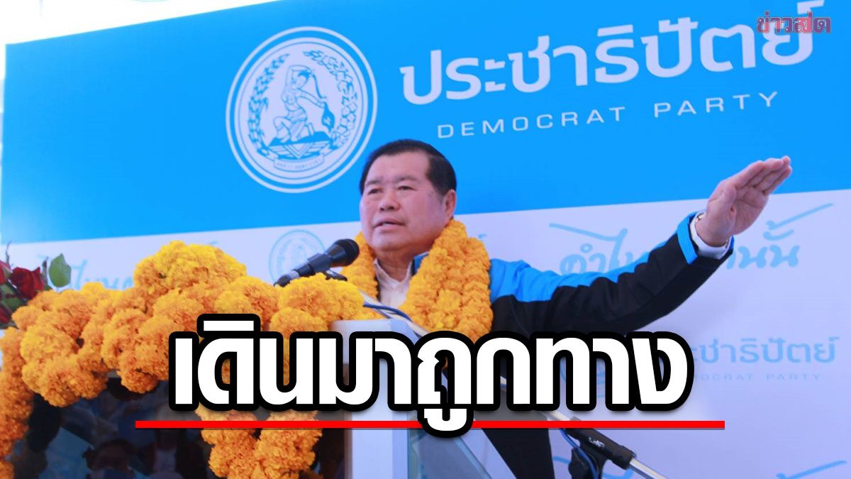 เปิดศูนย์สงขลา เขต 1 ลั่นยุทธศาสตร์ปชป.เดินมาถูกทาง เย้ย พวกโดดเรือหนี 4 ปีย้าย 3 พรรค