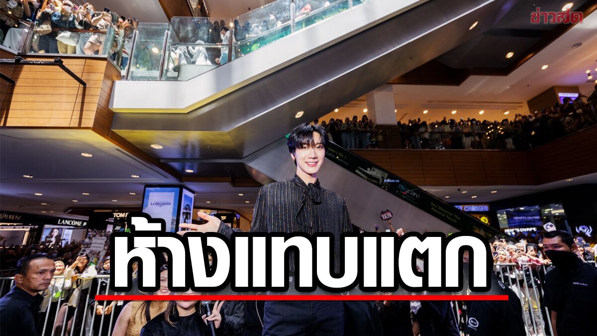 ห้างแทบแตก ! 'เตนล์ WayV' ร่วมอีเว้นต์ YSL Beauty Libre ที่มาเลเซีย