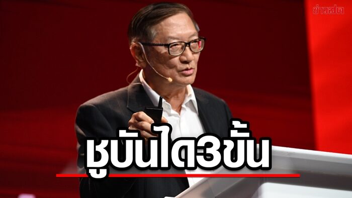 ‘เพื่อไทย’ ชูนโยบายบันได 3 ขั้น แลนด์สไลด์สกัดอำนาจส.ว.เลือกนายกฯ