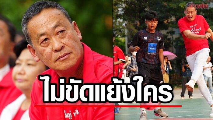 เพื่อไทยลุยแฟลตคลองจั่น หนุนด้านกีฬาเยาวชน 'เศรษฐา' ย้ำชัดพท.ไม่ขัดแย้งใคร