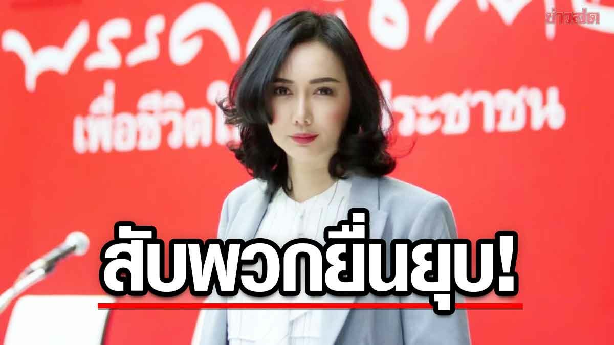 ลิณธิภรณ์ สับ พวกจ้องยื่นยุบเพื่อไทย เล่นการเมืองแบบเก่า หวังสกัดแลนด์สไลด์