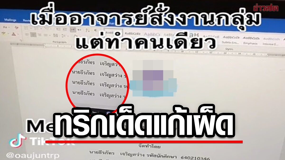 เธอมันแน่! เมื่ออาจารย์สั่งงานกลุ่ม แต่ทำงานอยู่คนเดียว ก็ใส่ชื่อแบบนี้ไปเลย