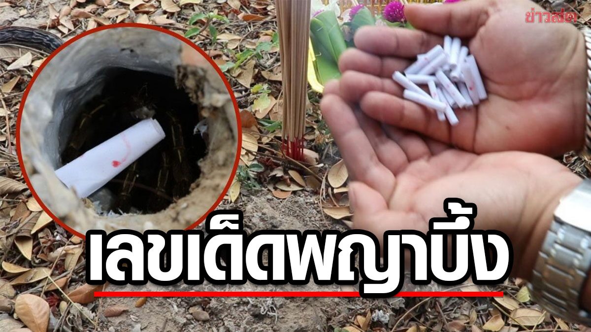 ถูกทั้งบนล่าง! ไม่พลาดมาตามนัด นักเสี่ยงดวง จุดธูปขอเลขเด็ด 'พญาบึ้ง' เสี่ยงทาย