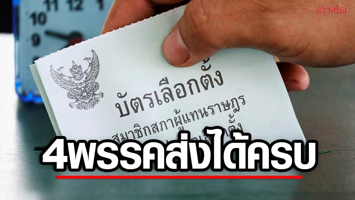 กกต.อัพเดตล่าสุด! เปิดชื่อ 4 พรรค ส่งได้ครบ 77 จังหวัด รทสช.แผ่ว ก้าวไกล 65 จังหวัด